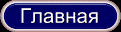 Главная